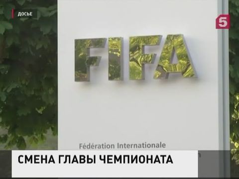 Вильяр возглавил оргкомитет ФИФА по подготовке к ЧМ-2018