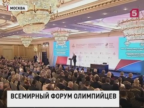 Президент России открыл Всемирный форум олимпийцев