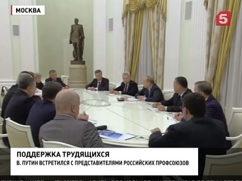 Владимир Путин обсудил экономическую ситуацию с деятелями профсоюзов России