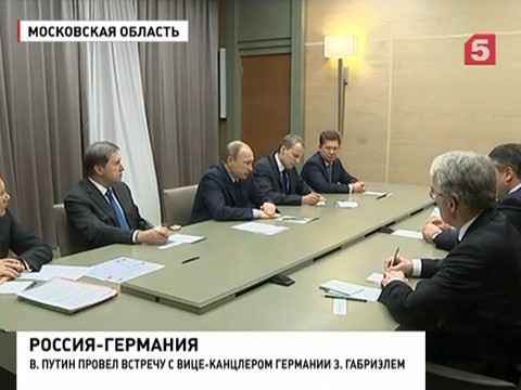 Владимир Путин встретился с вице-канцлером Германии