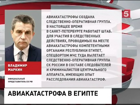 СК возбудил второе дело по факту крушения Airbus в Египте
