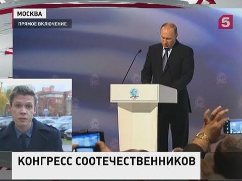 Путин: РФ всегда будет защищать соотечественников за рубежом