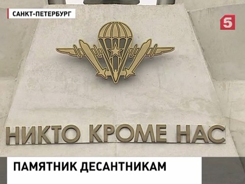 В Петербурге открыли памятник погибшим в Чечне десантникам