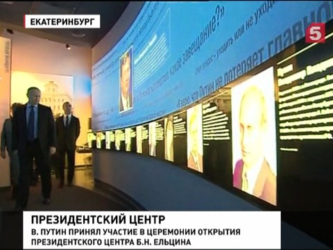 В Екатеринбурге открылся Президентский центр Бориса Ельцина