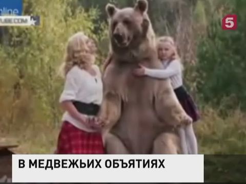 Фото российской семьи с медведем вызвал бурю эмоций в западных СМИ
