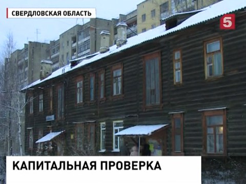 Активисты ОНФ провели рейды по аварийным домам в Свердловской области