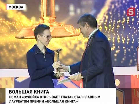 В Москве вручили главную литературную премию страны «Большая книга»