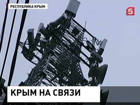 В Крыму запустили мобильную связь четвёртого поколения стандарта LTE