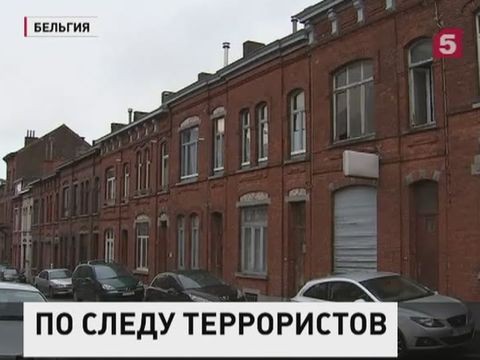 Полиция Бельгии нашла квартиры, где жили исполнители терактов в Париже