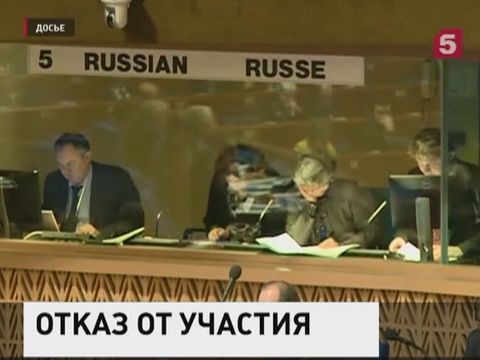 Российская делегация отказалась от участия в сессии ПАСЕ
