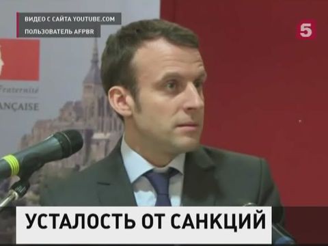 Франция надеется на скорое снятие санкций с России