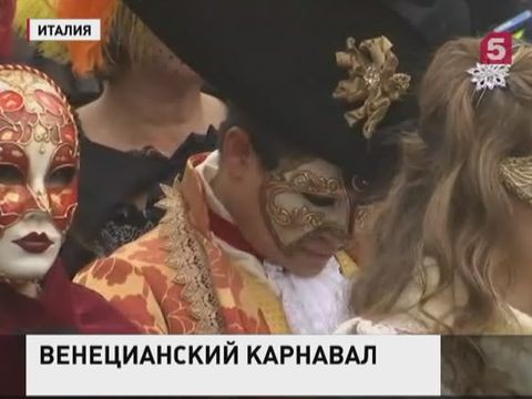 Полиция на Венецианском карнавале просит снимать маски для проверок