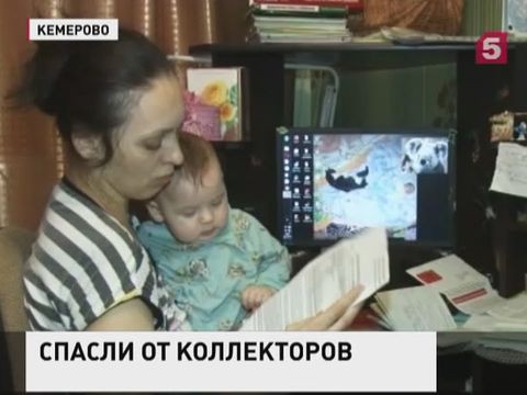 Жители Кемерово встали на защиту матери-одиночки от коллекторов