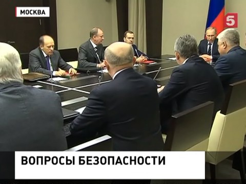 Владимир Путин провел встречу с постоянными членами Совета Безопасности