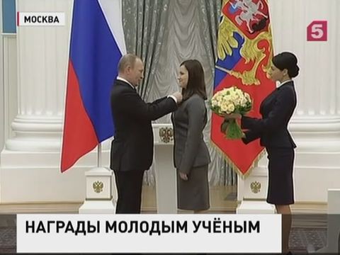 Владимир Путин вручил президентские премии молодым учёным