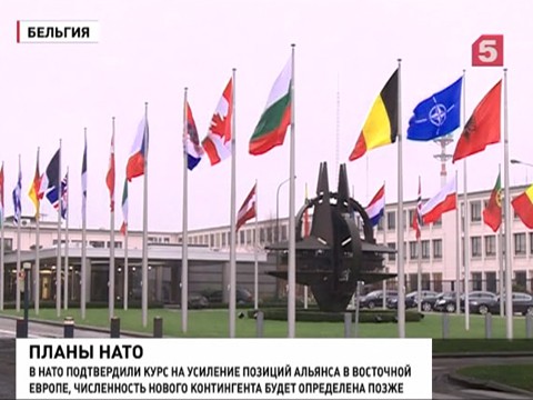 Совет министров обороны стран НАТО утвердил порядок усиления позиций Альянса в Польше и Прибалтике
