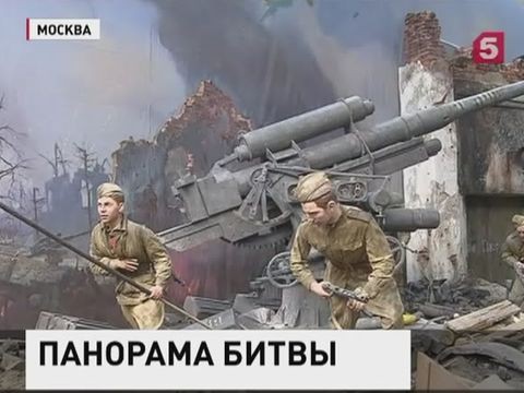 В Москве открылась панорама «Битва за Берлин»