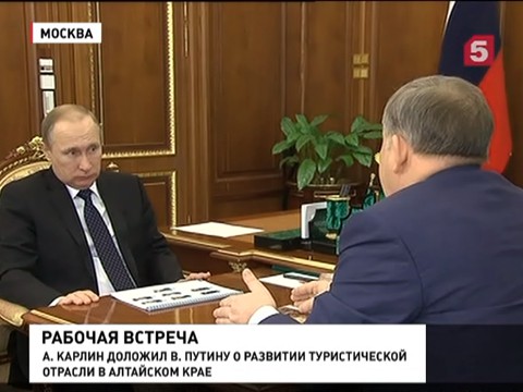 Владимир Путин провёл рабочую встречу с губернатором Алтайского края
