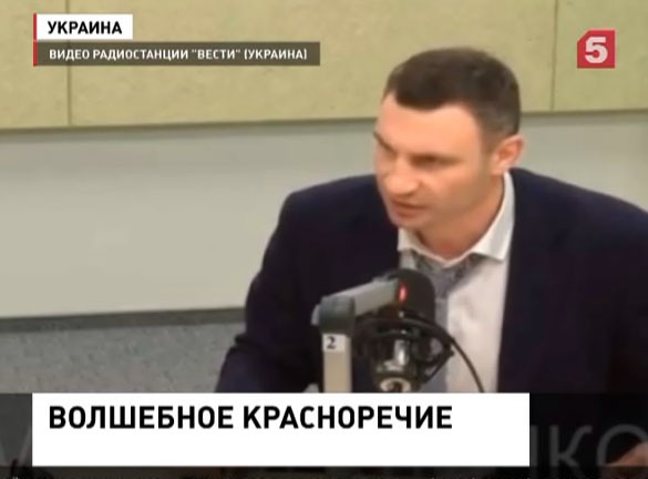 Мэр Киева Виталий Кличко порадовал аудиторию новым перлом