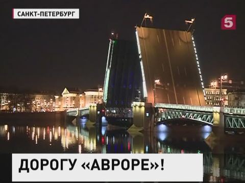 В Петербурге начали готовить место для стоянки крейсера "Аврора"