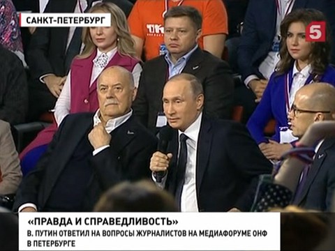 Владимир Путин ответил на вопросы региональных журналистов на медиафоруме в Петербурге