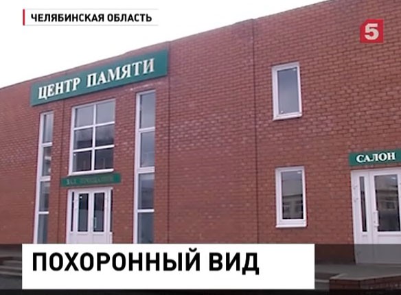 В Челябинской области рядом с детским садом открылся зал ритуальных услуг