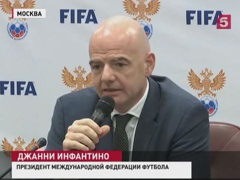 Президент ФИФА Джанни Инфантино впервые после избрания на свой пост приехал в Россию