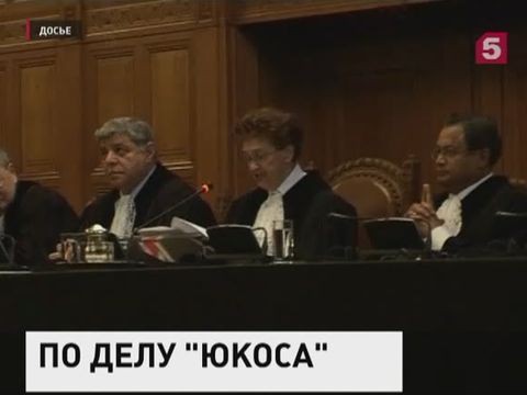 Гаагский суд отменил решение о выплате Россией $50 млрд акционерам ЮКОСа