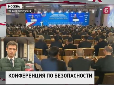 Конференция по международной безопасности проходит в Москве