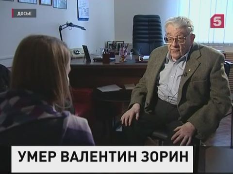 Скончался легендарный журналист-международник Валентин Зорин