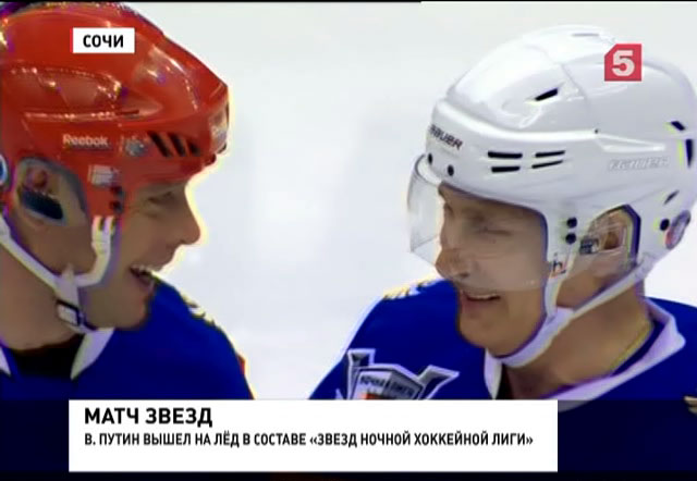 Владимир Путин сыграл в матче Ночной хоккейной лиги в Сочи