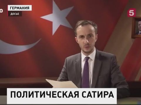 Суд Гамбурга признал допустимыми слова о "трусливом дураке Эрдогане"
