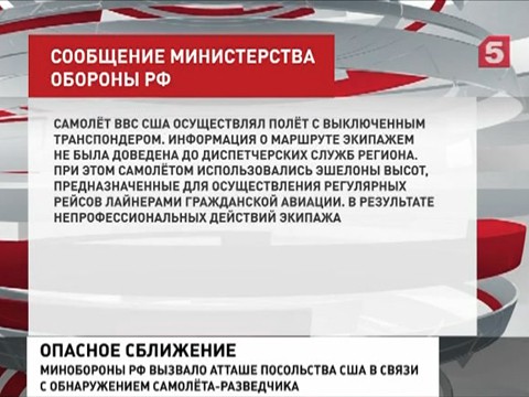 Минобороны РФ вызвало атташе США из-за самолета-разведчика