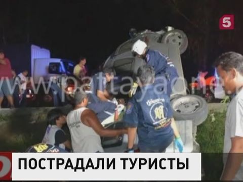 МИД РФ: Четверо пострадавших в ДТП в Таиланде остаются в больнице