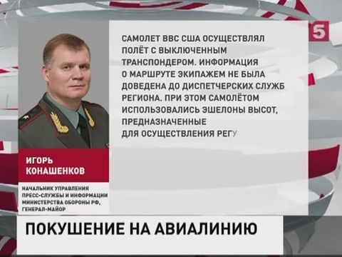 Минобороны: маневр самолета-разведчика США мог привести к катастрофе