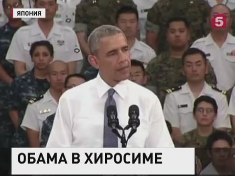 Японцы оценили визит Обамы в Хиросиму
