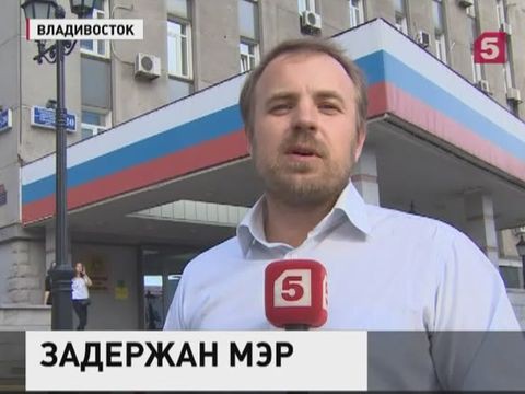 Во Владивостоке задержан мэр города Игорь Пушкарёв