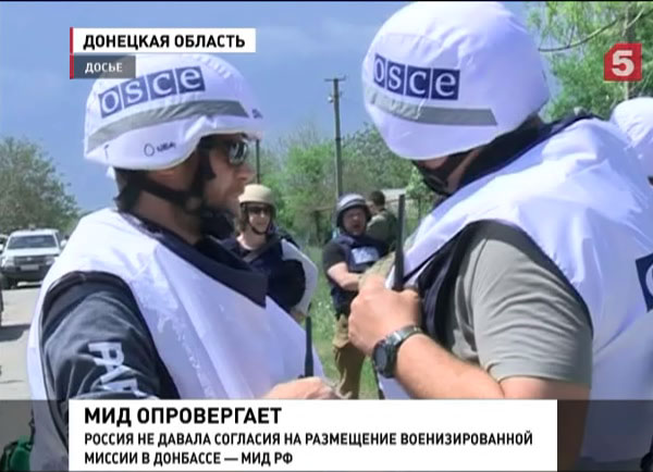 МИД РФ опроверг заявление Киева о миссии ОБСЕ в Донбассе