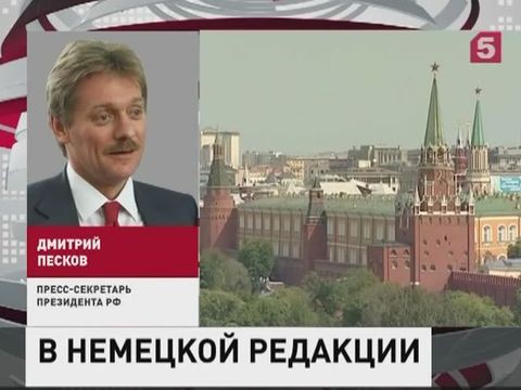 Дмитрий Песков ответил на заявление Германии отнести РФ к соперникам