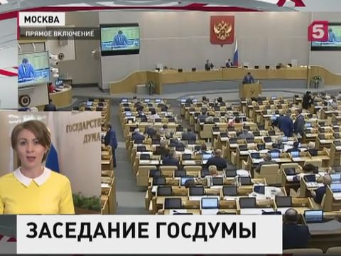 Госдума обсуждает снятие полномочий с депутата Пономарева