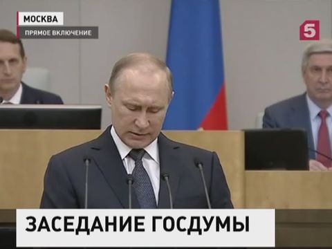 Владимир Путин подводит итоги пятилетней работы депутатов Госдумы