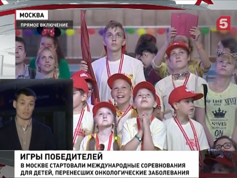 В Москве начались Всемирные игры для детей, победивших смертельный недуг