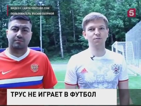 Сборную России по футболу вызывают на дуэль болельщики
