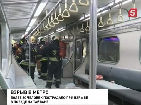 В столице Тайваня произошел взрыв в метро - больше 20 пострадавших