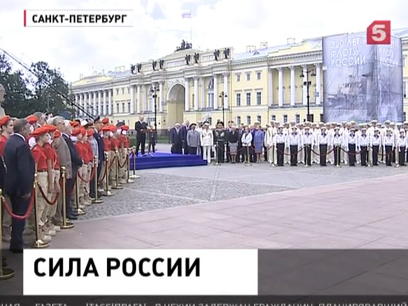 Россия празднует День военно-морского флота