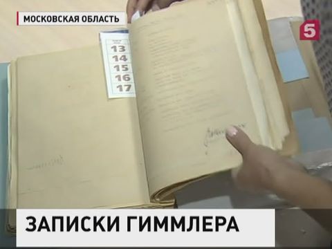 В архиве Подольска обнаружены дневники рейхсфюрера СС Генриха Гиммлера