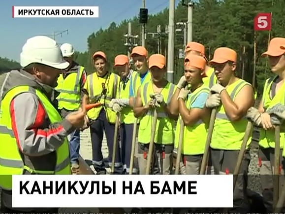 В Иркутскую область потянулись студенты, воодушевлённые историей БАМа