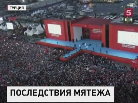 Многотысячный митинг в поддержку Эрдогана проходит в Стамбуле