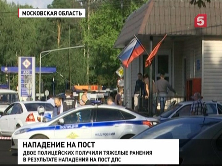 Стали известны подробности нападения на пост ДПС в Подмосковье