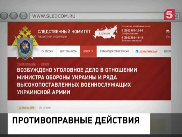 СК РФ возбудил уголовное дело в отношении высшего военного руководства Украины